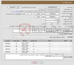 تصویر کوچک آگهی نیاز انتخاب تامین کننده-تقاضای 0434173 / جهت اطلاع بیشتر از کالای فن به پیوست مراجعه شود / پرداخت اعتباری کارشناس عباس غفاری 09166192484