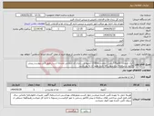 تصویر کوچک آگهی نیاز انتخاب تامین کننده-کیک صبحانه 2قلو70گرمی/ آبمعدنی200cc/ آبمیوه و..._ایران کد انتخابی مشابه است_طبق فایل پیوست_پیش فاکتور درسامانه درج شود_کالا تاریخ تولید آن به روز باشد