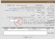 تصویر کوچک آگهی نیاز انتخاب تامین کننده-تعمیر ،نگهداری،پشتیبانی و تهیه و نصب دستگاه های تردد شمار سطح استان (مقطوع)