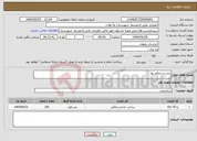 تصویر کوچک آگهی نیاز انتخاب تامین کننده-برابر استعلام بها