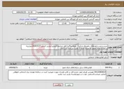 تصویر کوچک آگهی نیاز انتخاب تامین کننده-خرید و نصب تابلو های راهنمای پارکینگ طبقاتی4/به فایل مراجعه فرمایید/بازدید الزامی1404/5/27دوشنبه ساعت11عدم حضور به منزله حذف از رقابت میباشد قراردادی