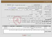 تصویر کوچک آگهی نیاز انتخاب تامین کننده-اجاره پیش دبستانی مدرسه فلاحی جواد حصاری میاندوآب مطابق با فایل پیوستی و قوانین اداره مرحله سوم