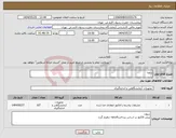 تصویر کوچک آگهی نیاز انتخاب تامین کننده-ریتون