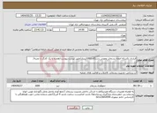 تصویر کوچک آگهی نیاز انتخاب تامین کننده-قرارداد یکساله امحاء پسماند عفونی دستگاه 1000لیتری/طبق لیست پیوست/همراه با یک کارگر با تجربه/