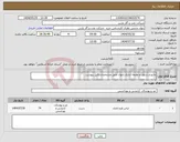 تصویر کوچک آگهی نیاز انتخاب تامین کننده-مانتو و شلوار و مقنعه اداری بانوان طبق مشخصات فایل پیوست
