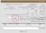 تصویر کوچک آگهی نیاز انتخاب تامین کننده-اجرای دستمزدی پروژه های تعمیرات با روش عملیات خط گرم در محدوده برق بندرگز از محل اعتبارات داخلی(مطابق احجام پیوست)