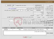 تصویر کوچک آگهی نیاز انتخاب تامین کننده-اجرای کف سابی با سگمنت الماسه همراه با زیرسازی ماستیک و نصب کف پوش(درز جوش حرارتی)و .... به متراژ2300متر مربع