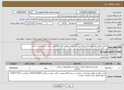 تصویر کوچک آگهی نیاز انتخاب تامین کننده-اجرای حفاظ سقف هواخوری-مبلغ کل فایل پیوست قیمت گذاری بفرمایید. پیش فاکتور پیوست گردد