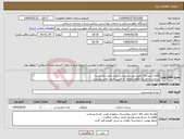 تصویر کوچک آگهی نیاز انتخاب تامین کننده-اقلام اشپزخانه طبق لیست پیوست وبرند مورد نیاز است. پرداخت وجه یک ماهه باتوجه به تامین اعتبار مالی میباشد. 
