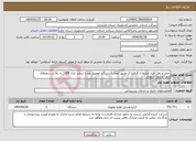 تصویر کوچک آگهی نیاز انتخاب تامین کننده-حمل و نقل افراد مرتبط با کارفرما از طریق تعداد 3دستگاه اتومبیل پژو یا سمند مدل 1398 به بالا در سفرهای درون و برون شهری 