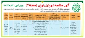 تصویر کوچک آگهی عملیات تکمیل پروژه خانه کشتی و مجموعه ورزشی