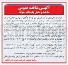 تصویر کوچک آگهی انجام عملیات ساخت و حمل یک باب سوله جهت واحد دامداری
