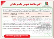 تصویر کوچک آگهی انجام تمام امور نگهداری جاری و اضطراری راه در سطح استان 