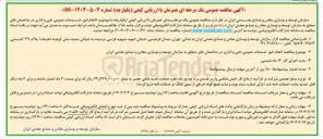 تصویر کوچک آگهی  انجام امور خدمات عمومی فنی و اداری در ساختمانها