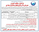 تصویر کوچک آگهی عملیات توسعه کمی و کیفی تصفیه خانه فاضلاب