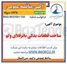 تصویر کوچک آگهی ساخت قطعات یدکی باترفلای ولو 