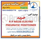 تصویر کوچک آگهی ELECTRO NELES P/F 
POSITIONER PNEUMATIC