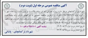 تصویر کوچک آگهی پروژه عمرانی اجرای سیلند بالا دست و پایین دست 