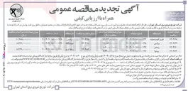 تصویر کوچک آگهی ارائه و انجام خدمات جامع مشترکین ، تست ، بازرسی و نصب انشعابات جدید و اصلاح انشعابات