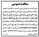 تصویر کوچک آگهی تهیه، ساخت و اصلاح سازه دروازه ای و همچنین برچیدن پایه های فلزی روشنایی 