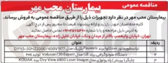 تصویر کوچک آگهی خرید دستگاه سونوگرافی برند GE مدل 730 Voluson توليد 2011 
 