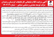 تصویر کوچک آگهی فروش مقادیر تقریبی اقلام ضایعاتی