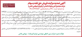 تصویر کوچک آگهی فروش حق تقدم سهام 
