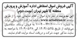 تصویر کوچک آگهی فروش اموال و اقلام ضایعاتی