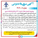 تصویر کوچک آگهی فروش مقدار حدود ۱۸۰ تن انواع ضایعات نسوز