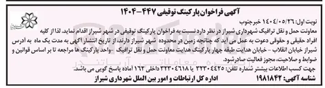 تصویر کوچک آگهی واگذاری  پارکینگ توقیفی 