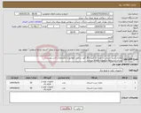تصویر کوچک آگهی نیاز انتخاب تامین کننده-باطری اسید سربی 12 ولت 12 آمپر و 18 آمپر ساعت (مطابق با مشخصات فنی پیوست) پرداخت دو ماهه و بصورت ماهانه میباشد