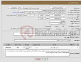 تصویر کوچک آگهی نیاز انتخاب تامین کننده-لباس بیمارطبق درخواست پیوستی جنس تاییدمرکزآیمدشرکت وکالاوکدircثبت فاکتوردرمودیان الزامی میباشدشرایط پرداخت 2ماهه هزینه ارسال به عهده فرستنده میباشد