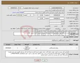 تصویر کوچک آگهی نیاز انتخاب تامین کننده-لیست دستگاه مورد نیاز(روتاتور) واحد آزمایشگاه پزشکی قانونی استان اردبیل- 1404