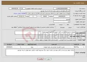 تصویر کوچک آگهی نیاز انتخاب تامین کننده-تعمیرات و بازسازی ماشین آلات شهرستان جم (کامیون مایلر)