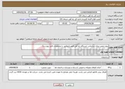 تصویر کوچک آگهی نیاز انتخاب تامین کننده-پروژه تعمیر منازل سازمانی ایستگاه راه آهن قزوین(مطابق با مشخصات فایل پیوست)