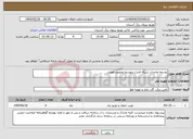تصویر کوچک آگهی نیاز انتخاب تامین کننده-توسعه واحداث شبکه فشار متوسط وضعیف هوایی 