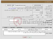 تصویر کوچک آگهی نیاز انتخاب تامین کننده-جرای زیرسازی معابر سطح روستا به مساحت 5000 متر مربع طبق جدول براورد پیوستی