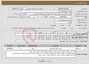 تصویر کوچک آگهی نیاز انتخاب تامین کننده-واگذاری اجرای عملیات توسعه شبکه برق روستایی شهرستان ایرانشهر مطابق با شرایط پیوست (تامین کالا با کارفرما)