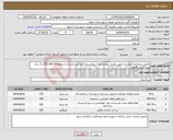 تصویر کوچک آگهی نیاز انتخاب تامین کننده-تکمیل نمازخانه آرامستان طبق نظریه دهیاری ها ( پروژه نیمه کاره می باشد) به مبلغ 11،000،000،000 ریال بدون ارزش افزوده