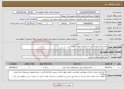تصویر کوچک آگهی نیاز انتخاب تامین کننده-خرید و نصب دوربین در روستا طبق مدارک پیوست