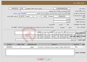 تصویر کوچک آگهی نیاز انتخاب تامین کننده-خرید و نصب کابل دکل های روشنایی استادیوم دویره طبق شرح پیوست