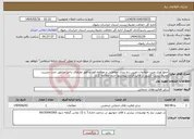 تصویر کوچک آگهی نیاز انتخاب تامین کننده-جمع آوری وثبت اطلاعات،تعیین رده بندی حفاظتی و مطالعه فون و فلور غارهای داخل مناطق تحت مدیریت محیط زیست کشور در قالب قراداد پیوستها حتما مطالعه گردد 