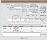تصویر کوچک آگهی نیاز انتخاب تامین کننده-کف پوش طبق لیست پیوست 