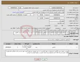 تصویر کوچک آگهی نیاز انتخاب تامین کننده-2 عدد کانکس کاروان 6 متری با قابلیت حرکت مطابق با مشخصات لیست پیوستی.پیوست نمودن پیش قاکتور الزامیست.
