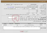 تصویر کوچک آگهی نیاز انتخاب تامین کننده-تجهیزات اداری و کانتر یک شعبه در چهاردانگه طبق شرایط خرید و فرم پیشنهاد قیمت پیوست