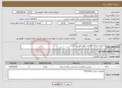 تصویر کوچک آگهی نیاز انتخاب تامین کننده-راه اندازی شبکه خصوصی طبق فایل پیوست