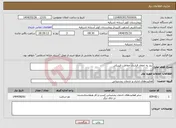 تصویر کوچک آگهی نیاز انتخاب تامین کننده-نیاز به انعقاد قرارداد حفاظت فیزیکی
