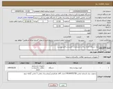تصویر کوچک آگهی نیاز انتخاب تامین کننده-یک دستگاه امحاء زباله با مشخصات مندرج در فایل پیوست