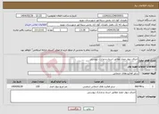 تصویر کوچک آگهی نیاز انتخاب تامین کننده-اجرای دیوار حصار مطابق اسناد و مدارک پیوستی 