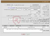 تصویر کوچک آگهی نیاز انتخاب تامین کننده-پروژه نصب ترانس شبکه فشار ضعیف و فشار متوسط مسکن ملی اسحاق آباد بصورت کلید در دست – فهرست بهای 01/1404